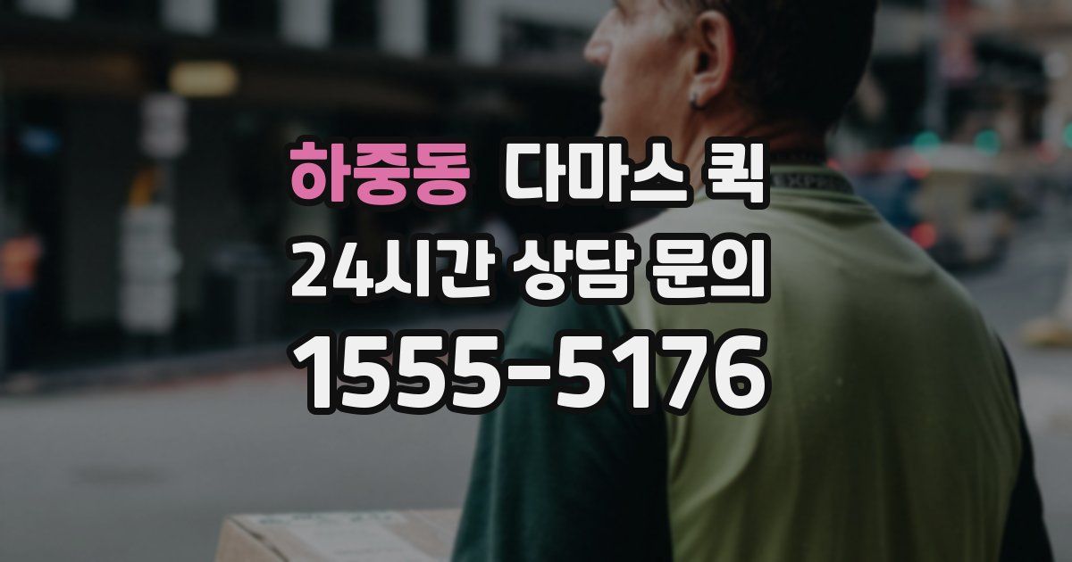 하중동 다마스 퀵