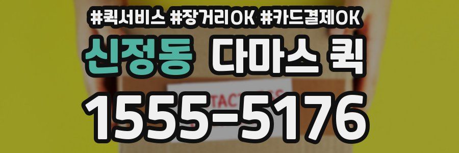신정동 다마스 퀵