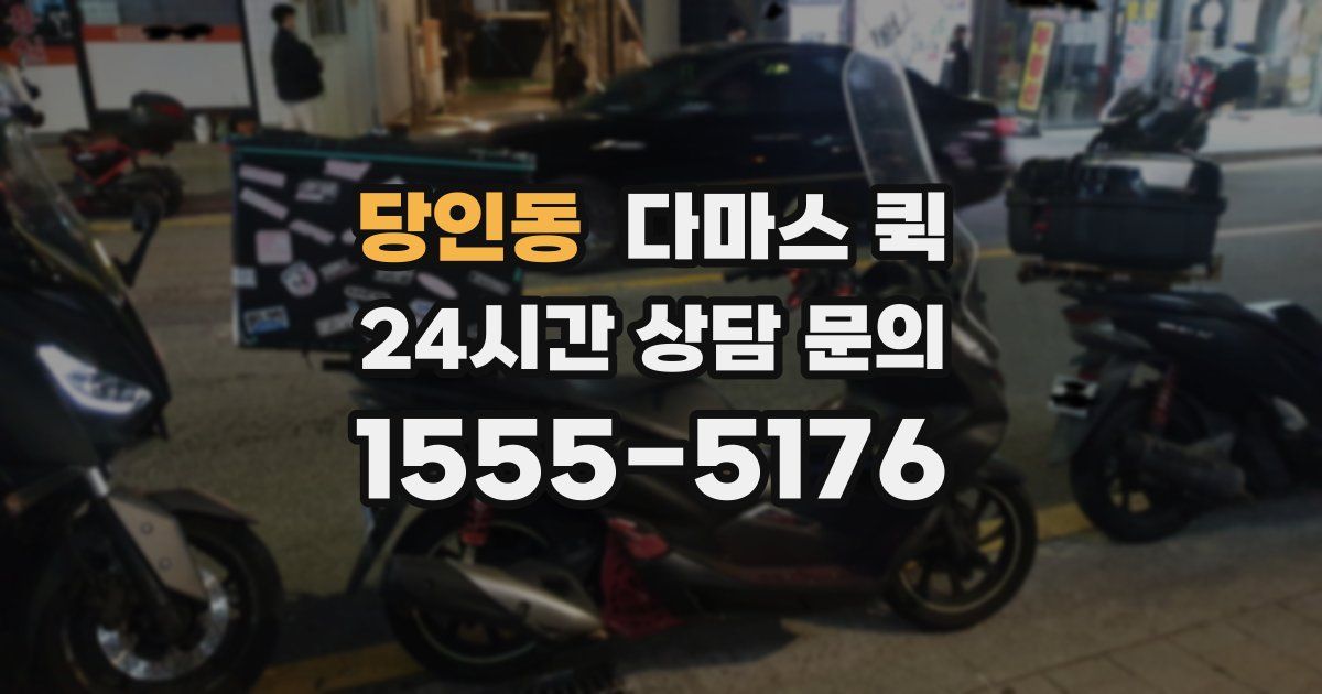 당인동 다마스 퀵