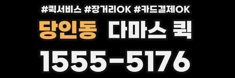 당인동 다마스 퀵