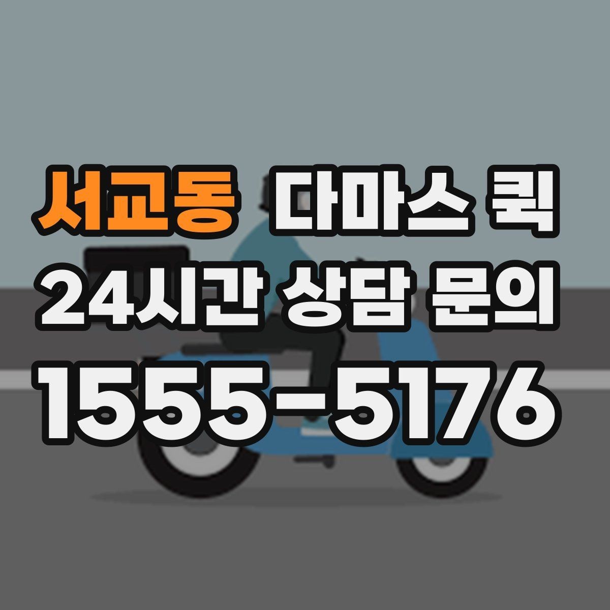 서교동 다마스 퀵 요청 시 짐 사진이 필요한 이유