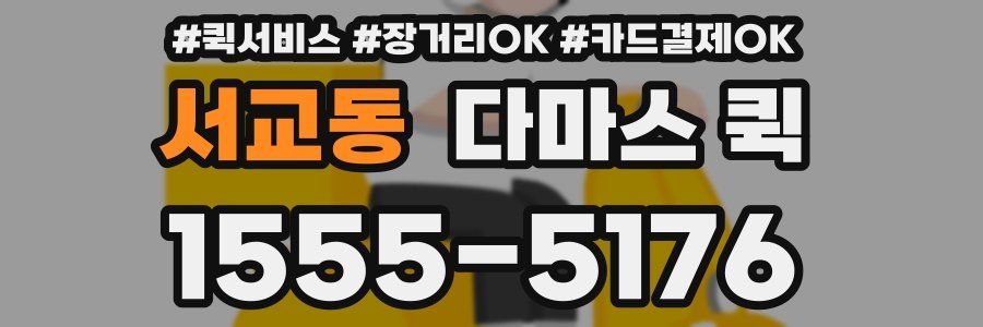 서교동 다마스 퀵