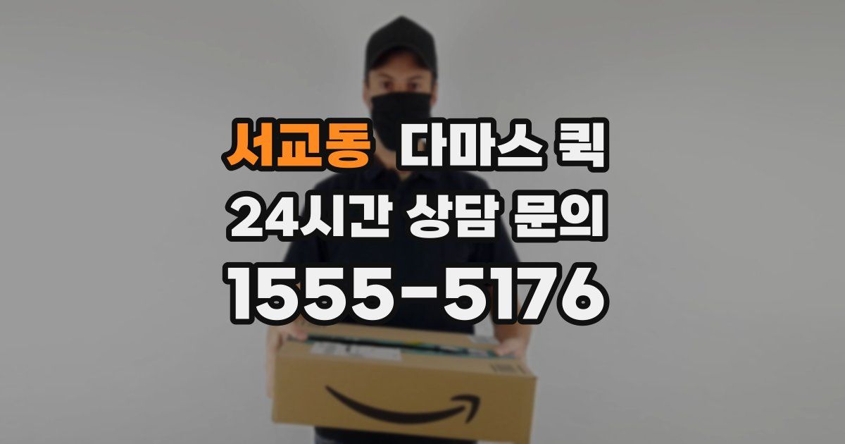 서교동 다마스 퀵
