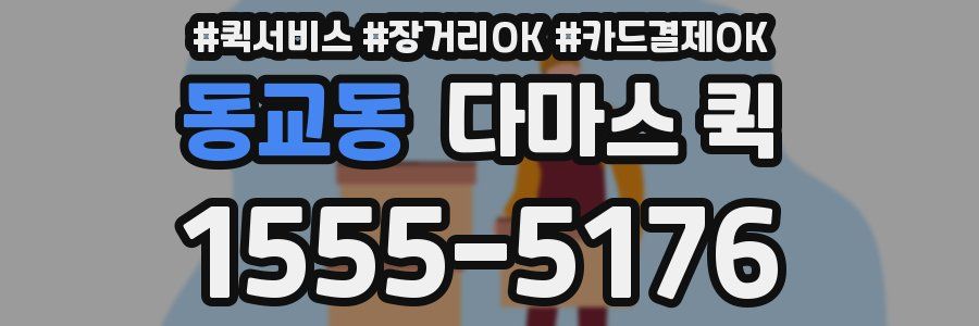 동교동 다마스 퀵