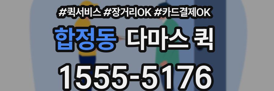 합정동 다마스 퀵