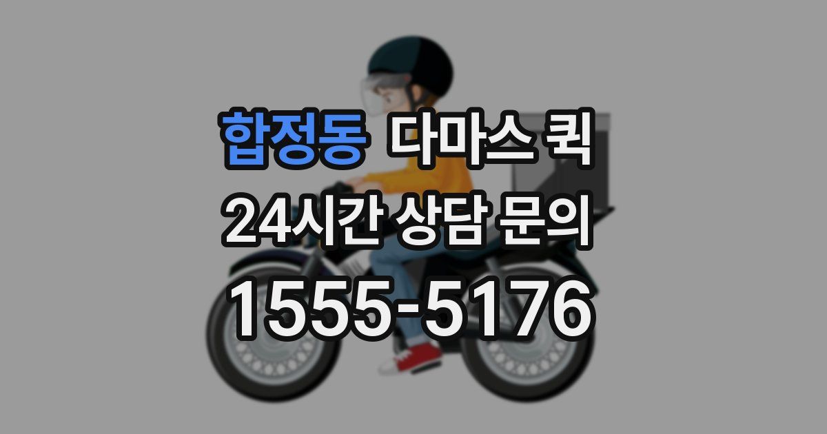 합정동 다마스 퀵