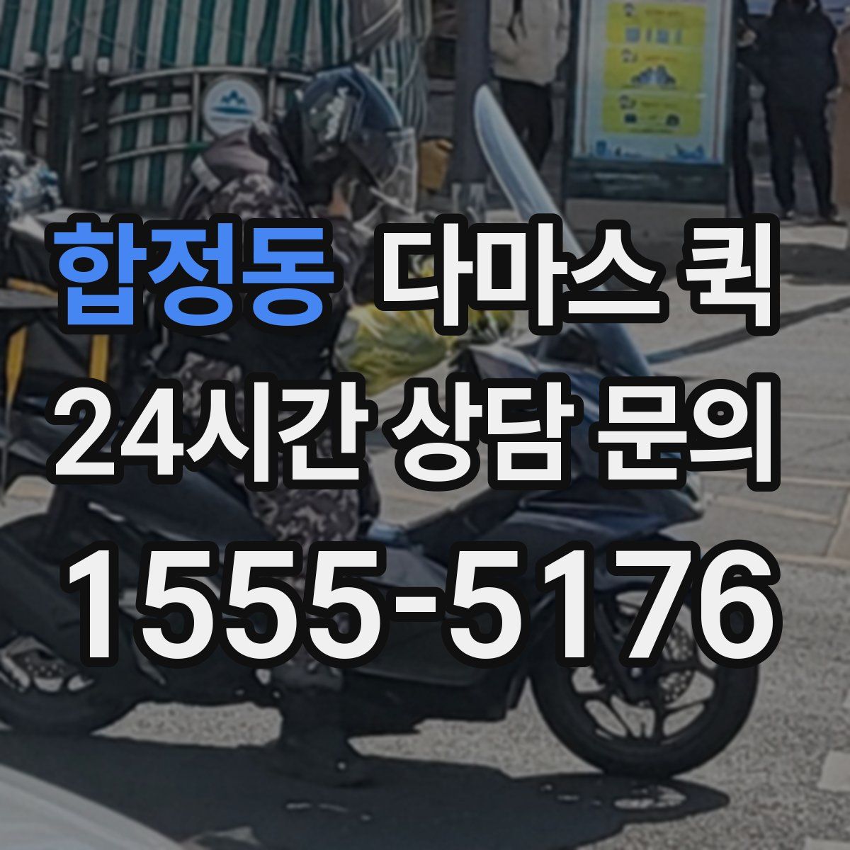 합정동 다마스 퀵