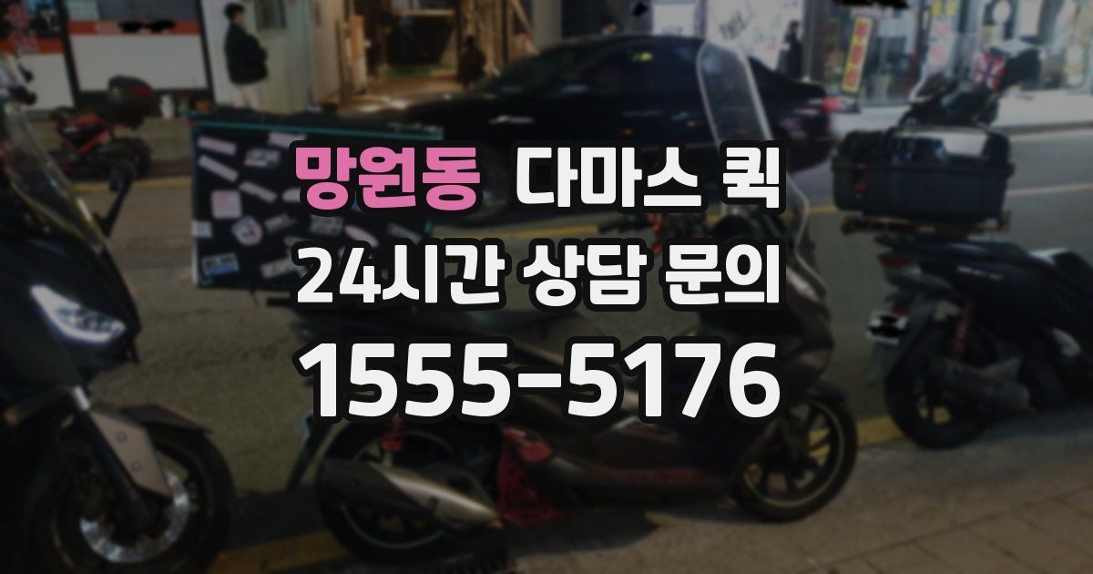 망원동 다마스 퀵