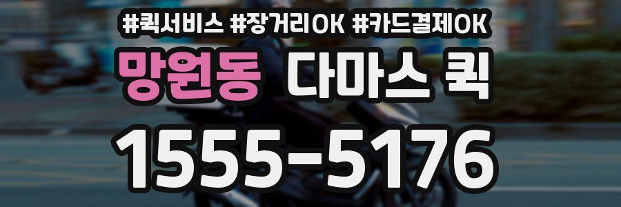 망원동 다마스 퀵