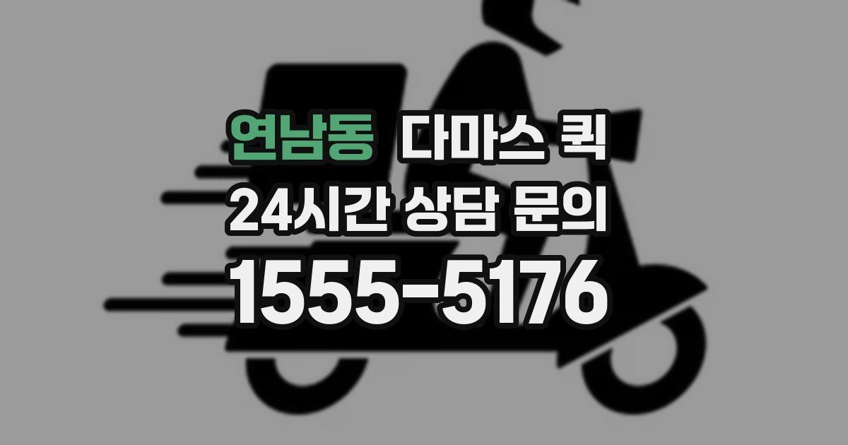 연남동 다마스 퀵