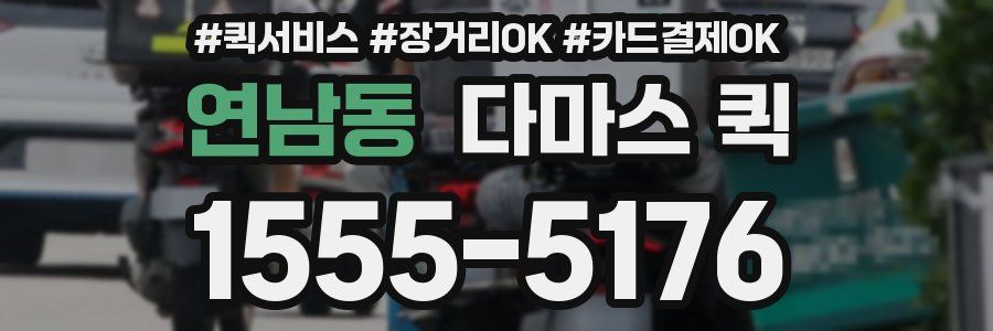 연남동 다마스 퀵