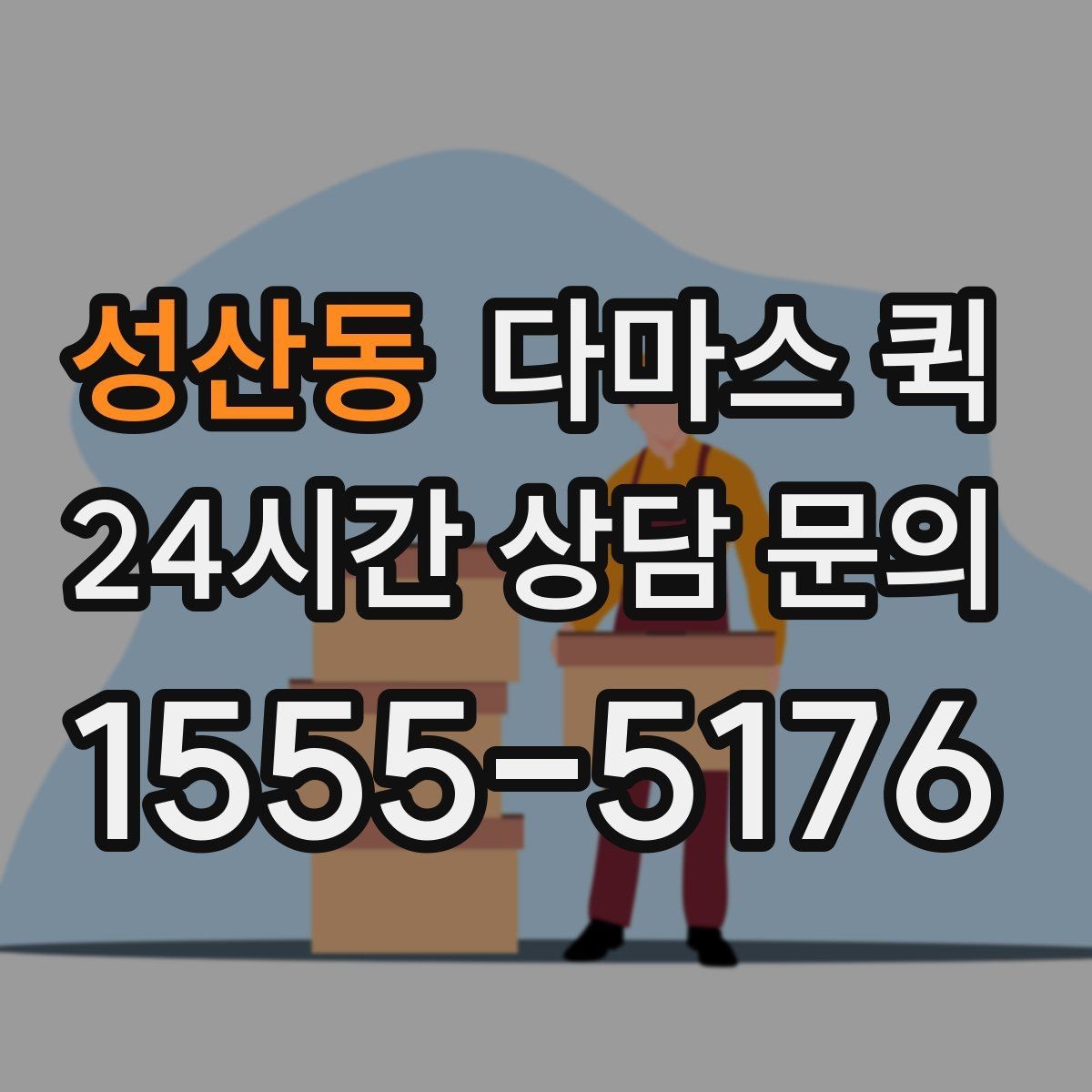 성산동 다마스 퀵 화물 특성에 맞는 접수 방법