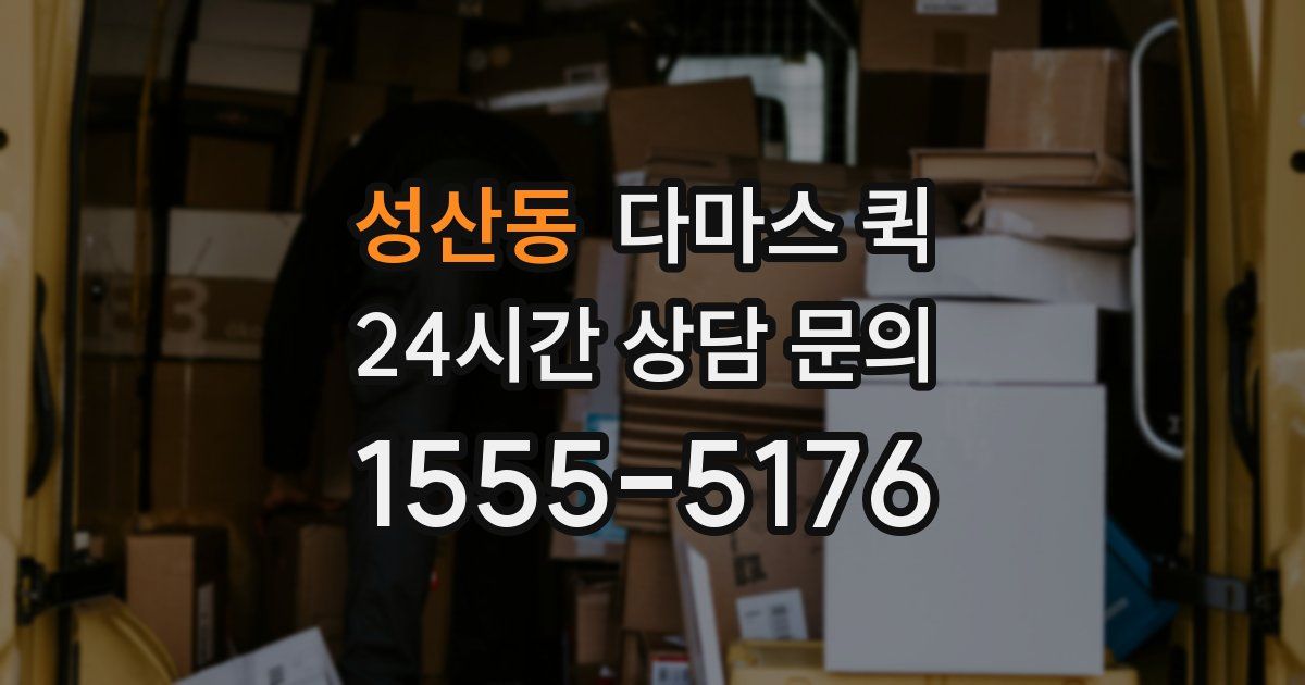 성산동 다마스 퀵