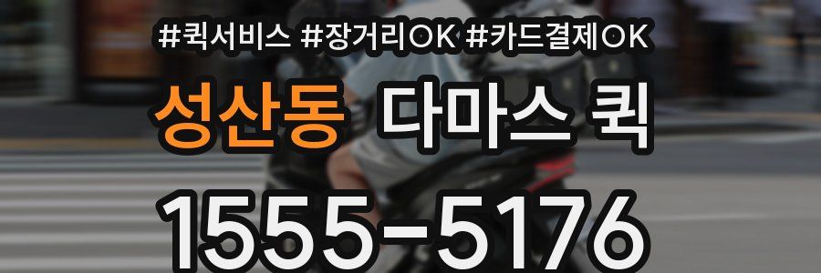 성산동 다마스 퀵