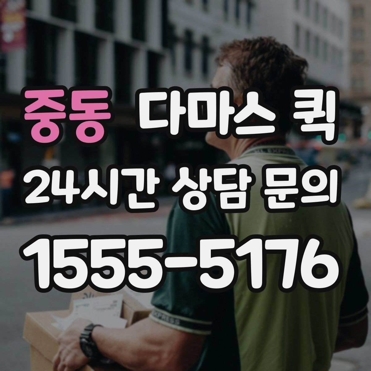 중동 다마스 퀵 비교 견적을 볼 때 중요한 기준
