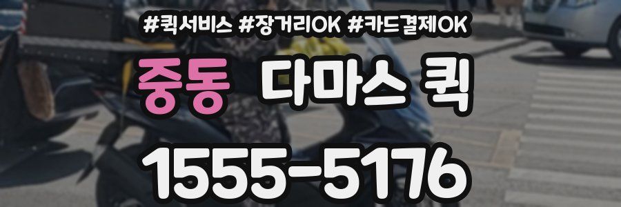 중동 다마스 퀵
