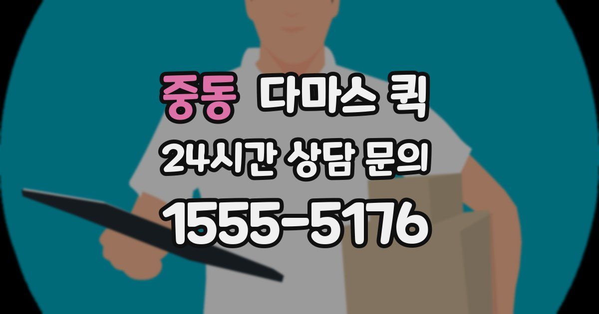 중동 다마스 퀵