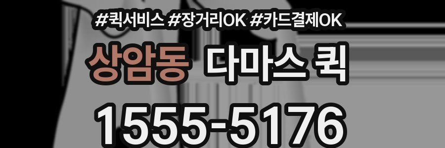 상암동 다마스 퀵