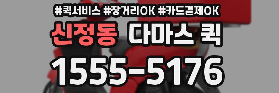 신정동 다마스 퀵