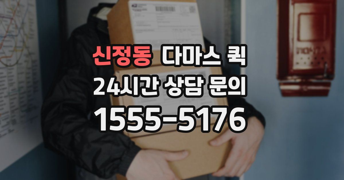 신정동 다마스 퀵