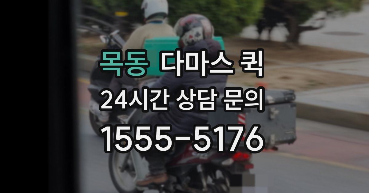목동 다마스 퀵