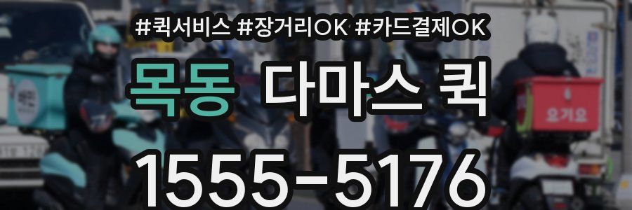 목동 다마스 퀵