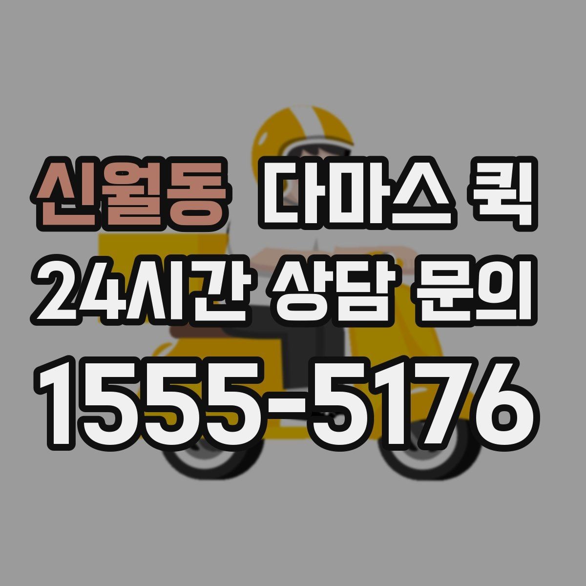 신월동 다마스 퀵 비용 안내를 이해하는 핵심