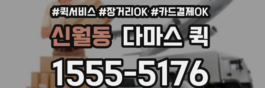신월동 다마스 퀵