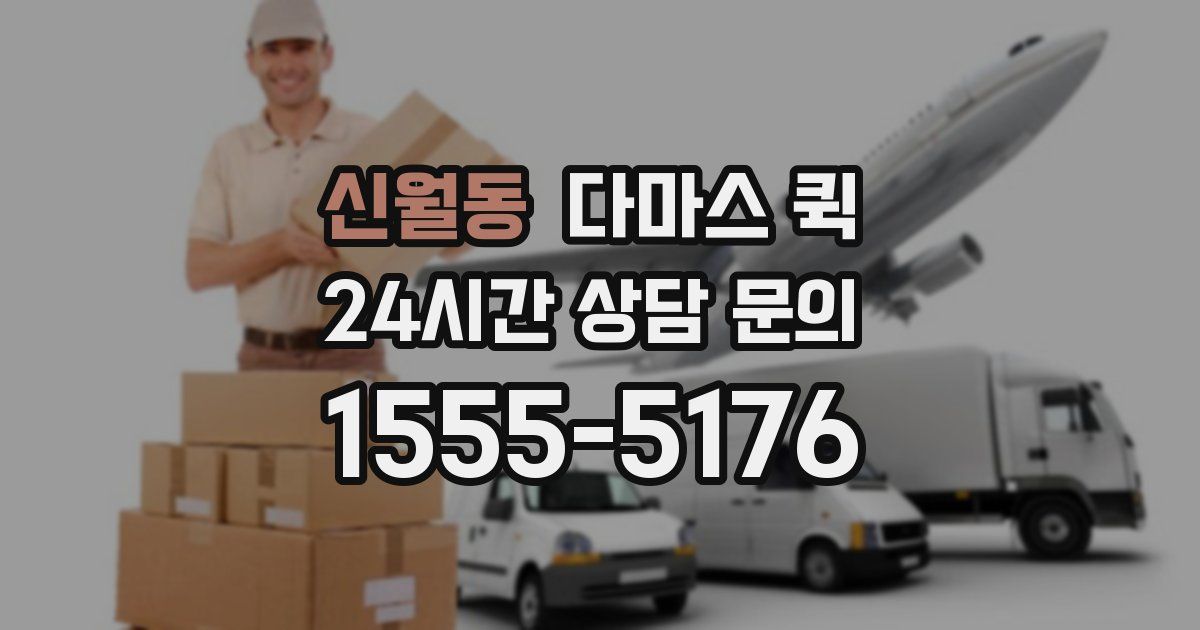 신월동 다마스 퀵