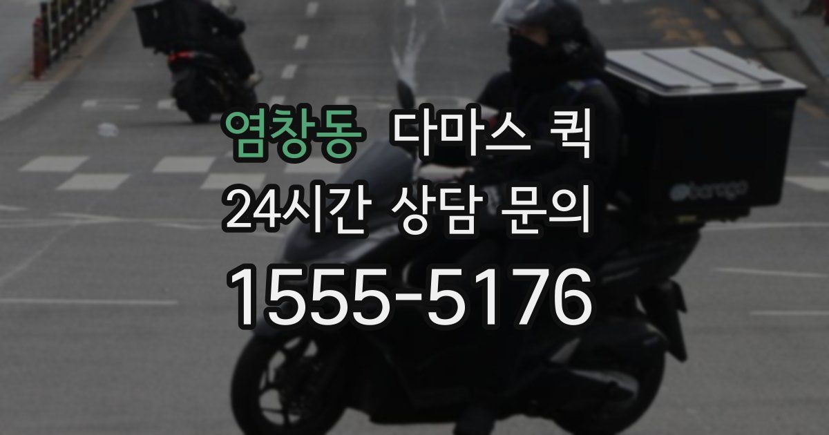 염창동 다마스 퀵