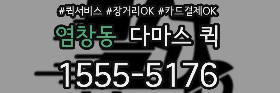 염창동 다마스 퀵