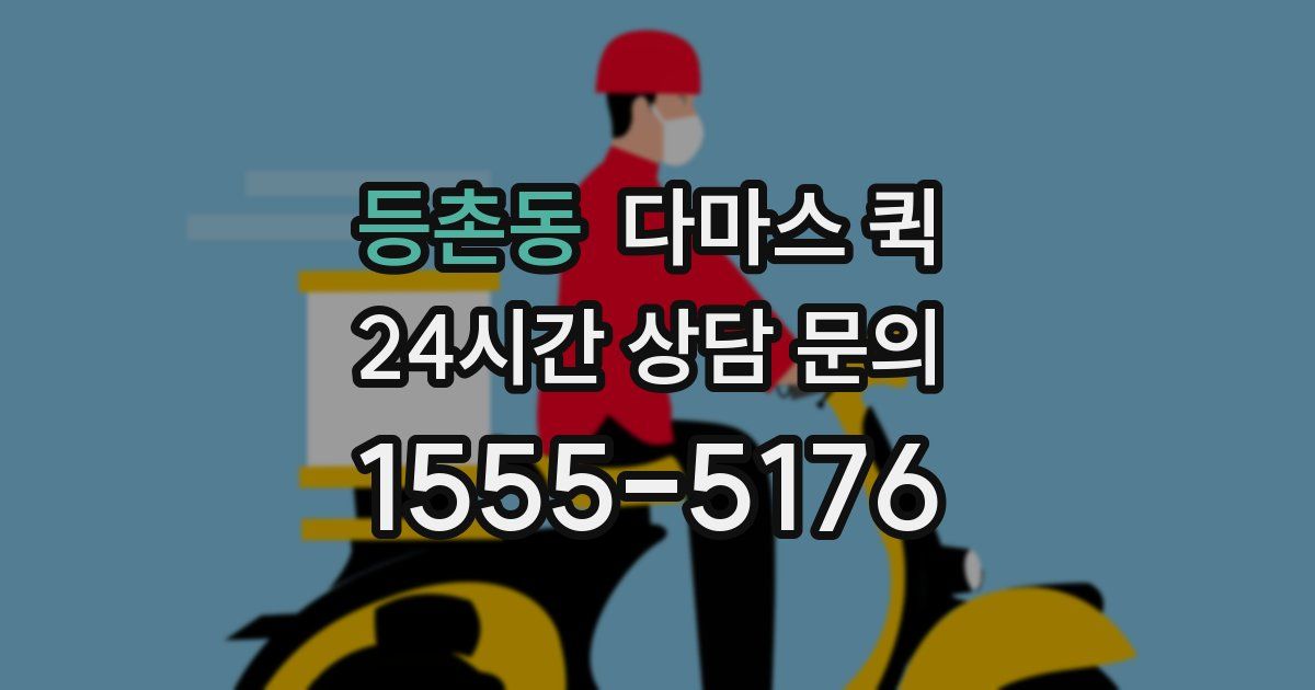 등촌동 다마스 퀵