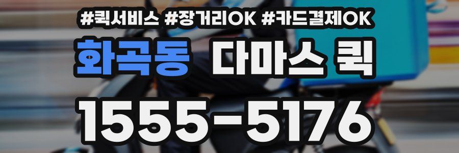화곡동 다마스 퀵