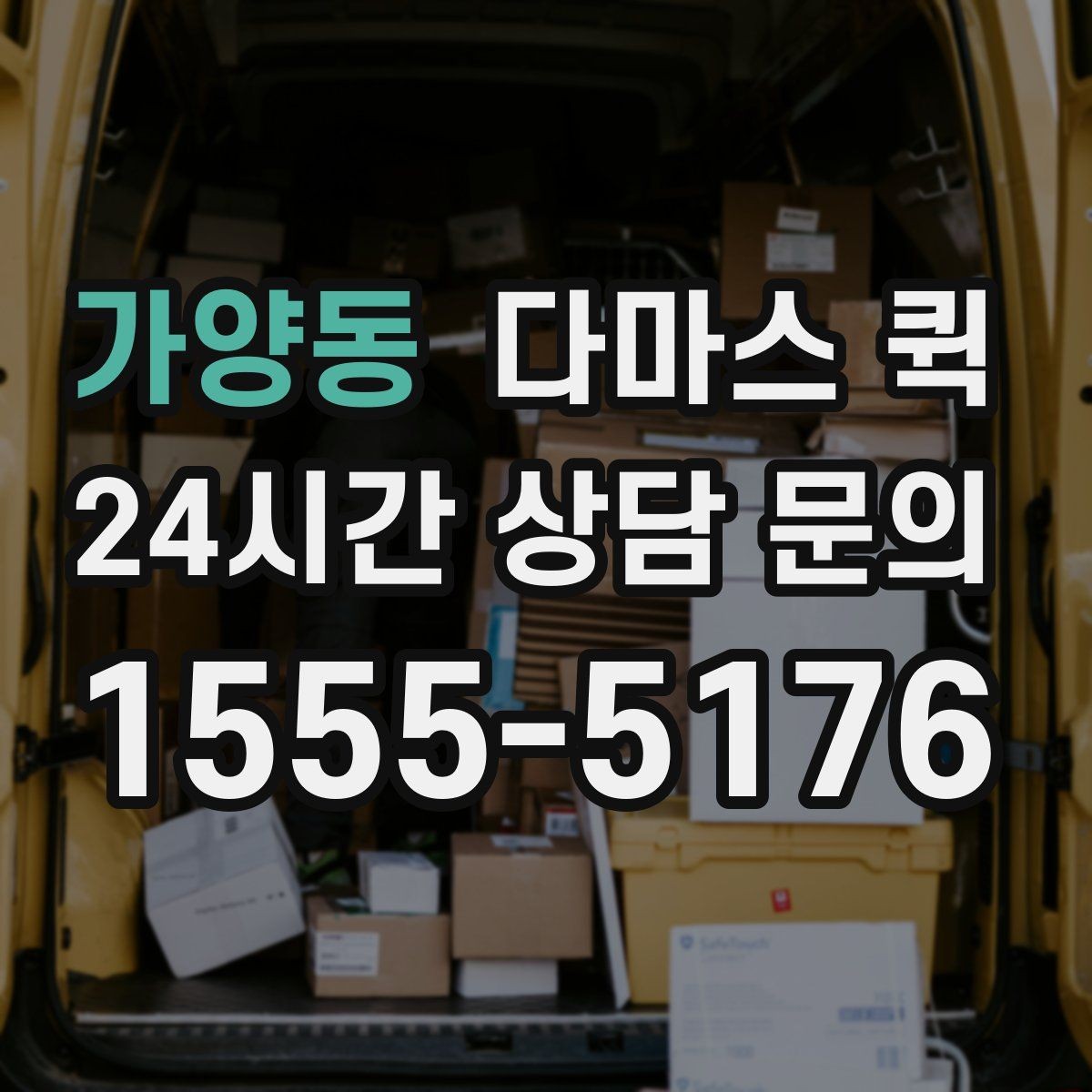가양동 다마스 퀵 예약 시 자주 묻는 사항 정리