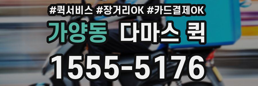 가양동 다마스 퀵