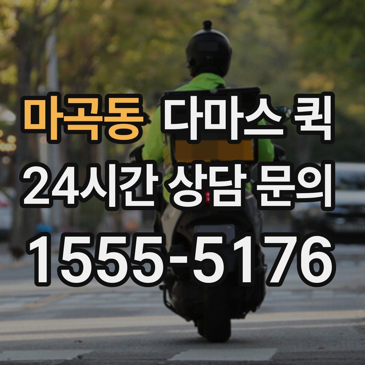 마곡동 다마스 퀵 배차 시간과 대기 시간을 줄이는 법