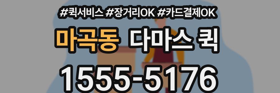 마곡동 다마스 퀵