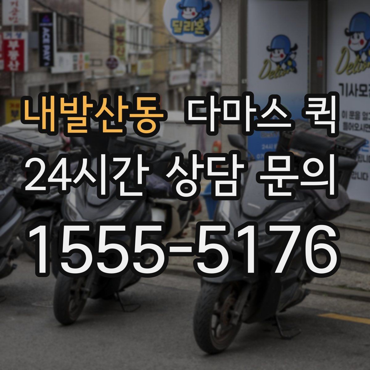 내발산동 다마스 퀵 예약 과정에서 생기는 질문들