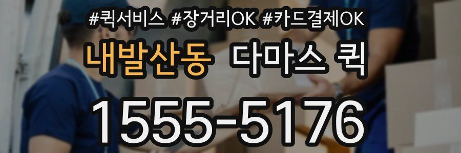 내발산동 다마스 퀵