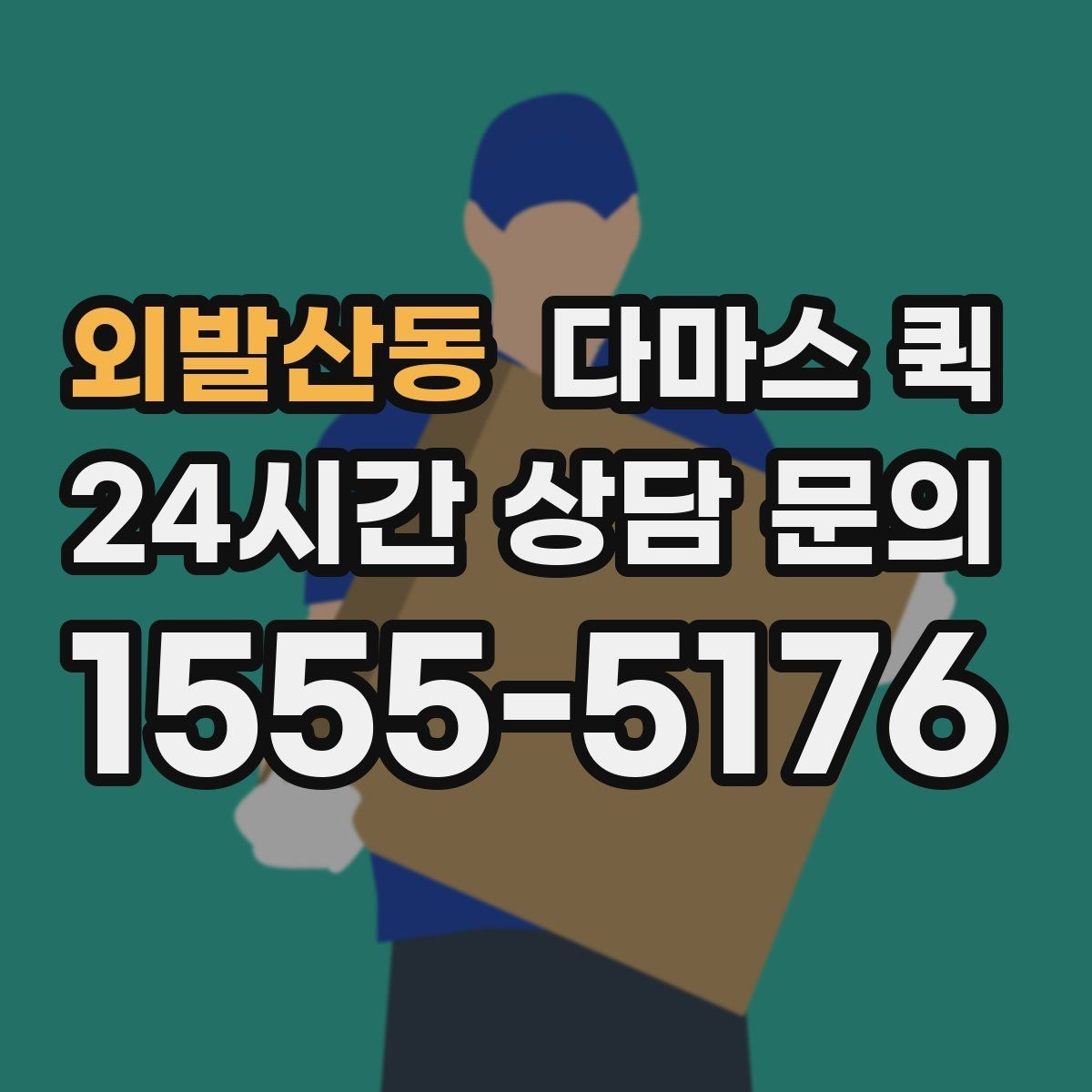 외발산동 다마스 퀵 비용 안내를 이해하는 핵심