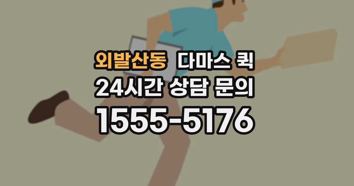외발산동 다마스 퀵