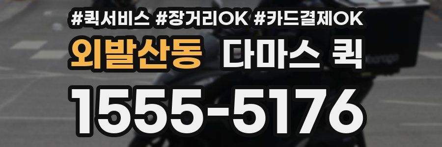 외발산동 다마스 퀵