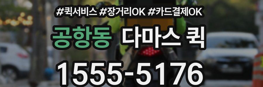 공항동 다마스 퀵