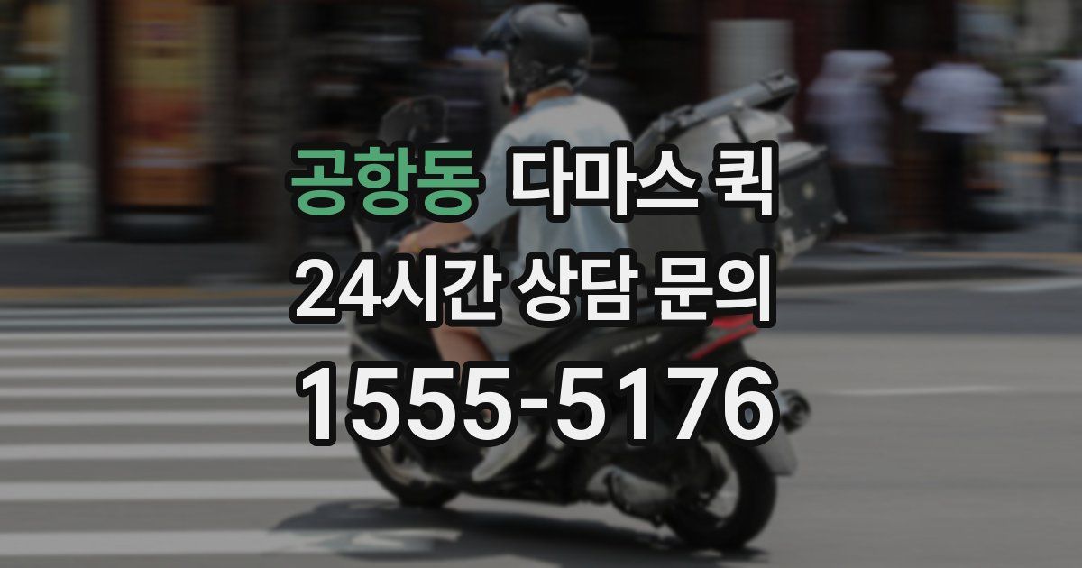 공항동 다마스 퀵