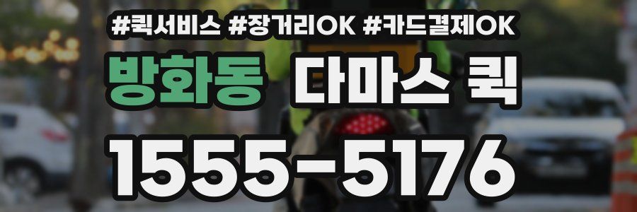 방화동 다마스 퀵