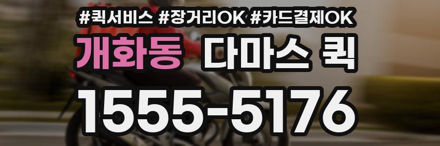 개화동 다마스 퀵