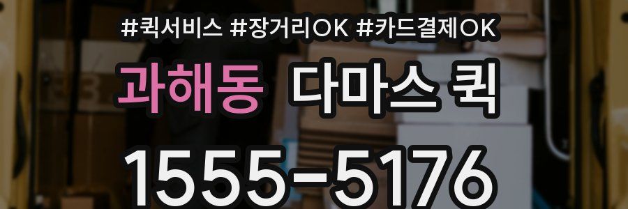 과해동 다마스 퀵