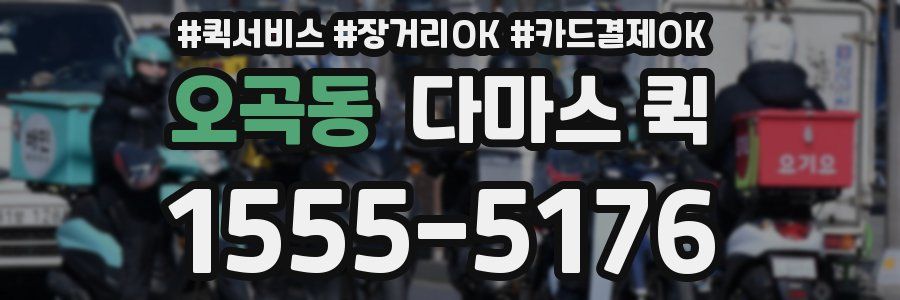 오곡동 다마스 퀵