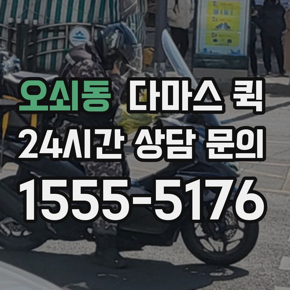 오쇠동 다마스 퀵 기사 배정이 늦어지는 경우