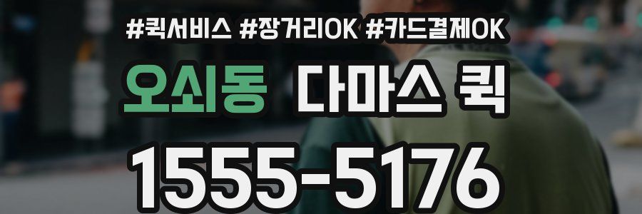 오쇠동 다마스 퀵